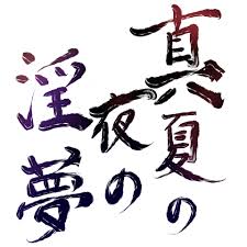 「KMR 真夏の夜の淫夢」の画像検索結果