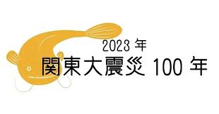 “大震災防災の日”的图片搜索结果