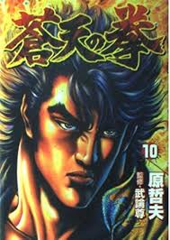 「流飛燕 蒼天の拳」の画像検索結果