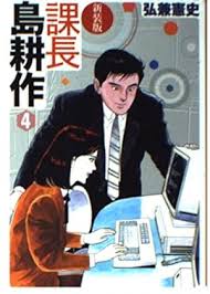 「島耕作（課長） 課長島耕作」の画像検索結果