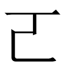 U+20000 CJK UNIFIED IDEOGRAPH-20000: 𠀀 – Unicode – Codepoints