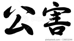 Image result for 公害SEARCH