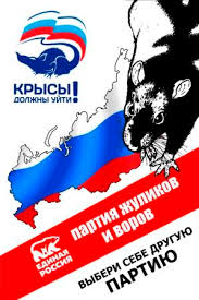 Image result for партия жуликов и воров плакат