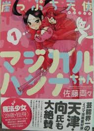 「道上帆南 崖っぷち天使マジカルハンナちゃん」の画像検索結果