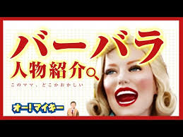 「バーバラ・フーコン オー!マイキー」の画像検索結果