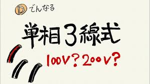 Image result for 単相3線100v　コン %B