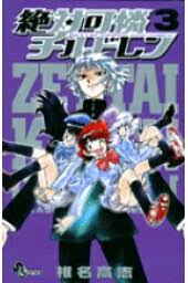 「黒巻節子 絶対可憐チルドレン」の画像検索結果