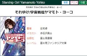 「メオ・ニスのロート それゆけ!宇宙戦艦ヤマモト・ヨーコ」の画像検索結果