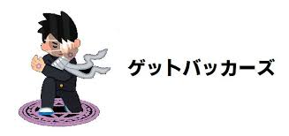 「冬木士度 GetBackers-奪還屋-」の画像検索結果