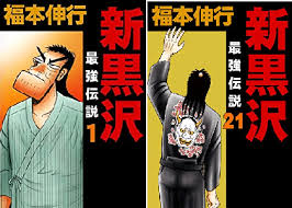 「赤松修平 最強伝説黒沢」の画像検索結果