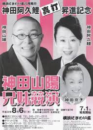 Image result for 神田山陽