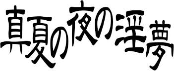 「KMR 真夏の夜の淫夢」の画像検索結果
