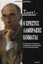 Ο ΧΡΗΣΤΟΣ ΛΑΜΠΡΑΚΗΣ ΚΟΙΜΑΤΑΙ