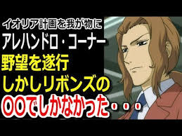 「アレハンドロ・コーナー 機動戦士ガンダム00 1st」の画像検索結果