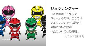 「マンモスレンジャー・ゴウシ 恐竜戦隊ジュウレンジャー」の画像検索結果