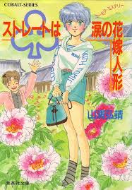 集英社文庫・花Cobalt SeriesS에 대한 이미지 검색결과