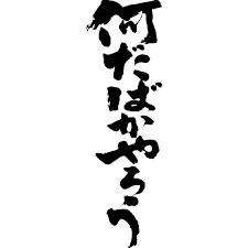 Image result for 家でやろう