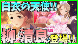 「柳清良 アイドルマスターシンデレラガールズ」の画像検索結果