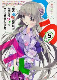 「道楽宴 俺の脳内選択肢が、学園ラブコメを全力で邪魔している」の画像検索結果