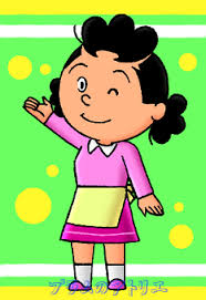 「フグ田サザエ サザエさん」の画像検索結果