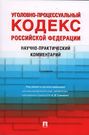 Image result for Уголовно-процессуальный кодекс