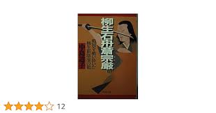 「柳生石舟斎宗厳」の画像検索結果