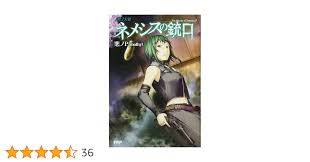 「ネメシス=スドウ ネメシスの銃口」の画像検索結果
