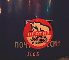 Image result for партия жуликов и воров плак<!--