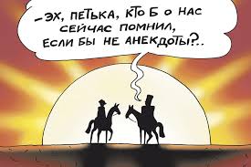 Image result for Анекдоты