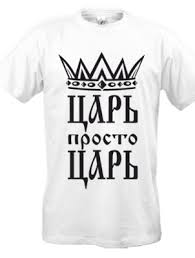 Image result for Слоганы на футболках