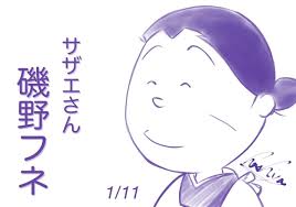 「磯野フネ サザエさん」の画像検索結果