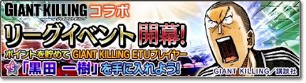 「黒田一樹 GIANT KILLING」の画像検索結果