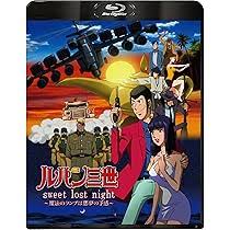 「ボンバー・リンダ ルパン三世 天使の策略 〜夢のカケラは殺しの香り〜」の画像検索結果