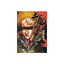 「海老塚刃 土竜の唄」の画像検索結果