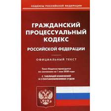 Image result for ГПК