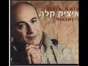 איציק קלה מה יהיה הסוף איתך