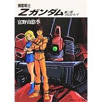 「アムロ・レイ 機動戦士Zガンダム」の画像検索結果