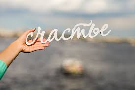 Результат пошуку зображень за запитом "счастья"