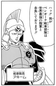 「アキーム ダイの大冒険」の画像検索結果