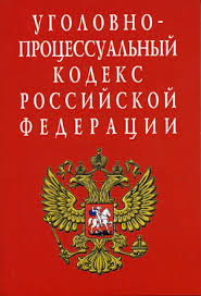 Image result for Уголовно-процессуальный кодекс