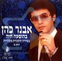 מקורית - חלק א' - אבנר כהן