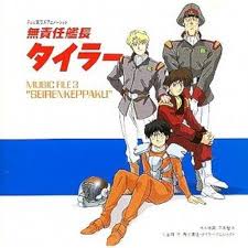 「ススム・フジ 無責任艦長タイラー」の画像検索結果