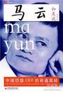 《马云如是说》，朱甫著，中国