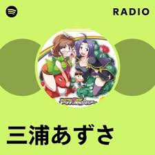 「三浦あずさ」の画像検索結果