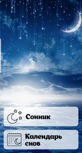 Image result for Сонник - толкование снов