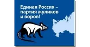 Image result for партия жуликов и воров плакат