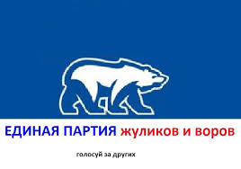 Image result for партия жуликов и воров плакат