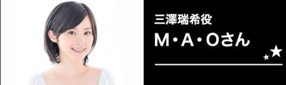 「三澤瑞希」の画像検索結果