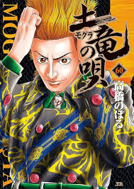 「宝町雨彦 土竜の唄」の画像検索結果