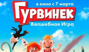 Image result for Гурвинек